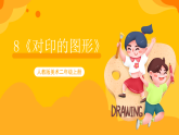 【核心素养】人教版美术二年级上册 8《对印的图形》课件+教案+素材