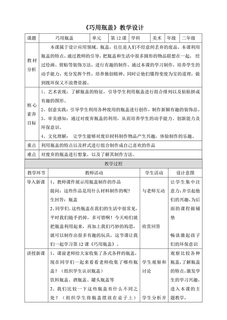 【核心素养】人教版美术二年级上册 12《巧用瓶盖 》课件+教案+素材01