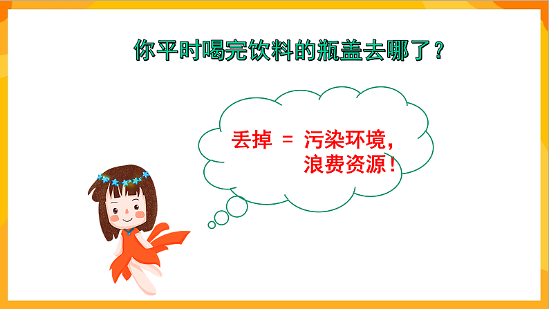 【核心素养】人教版美术二年级上册 12《巧用瓶盖 》课件+教案+素材08