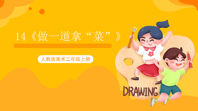 【核心素养】人教版美术二年级上册 14《做一道拿手“菜”》课件+教案+素材01