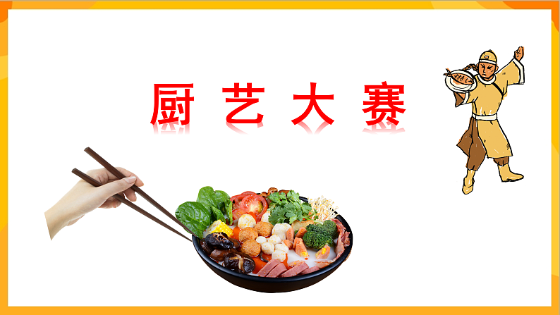 【核心素养】人教版美术二年级上册 14《做一道拿手“菜”》课件+教案+素材08