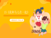 【核心素养】人教版美术二年级上册 15《我和马儿在一起》课件+教案+素材
