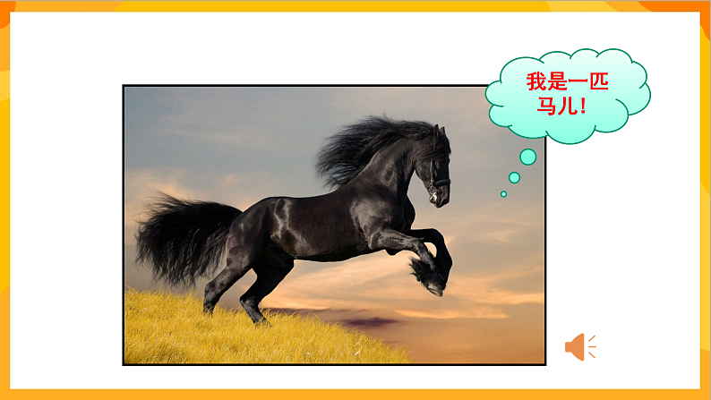 【核心素养】人教版美术二年级上册 15《我和马儿在一起》课件+教案+素材07