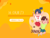 【核心素养】人教版美术二年级上册 16 《风来了》 课件+教案+素材