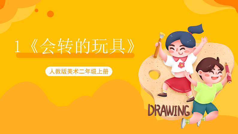 【核心素养】人教版美术二年级上册 1《会转的玩具》课件+教案+素材01
