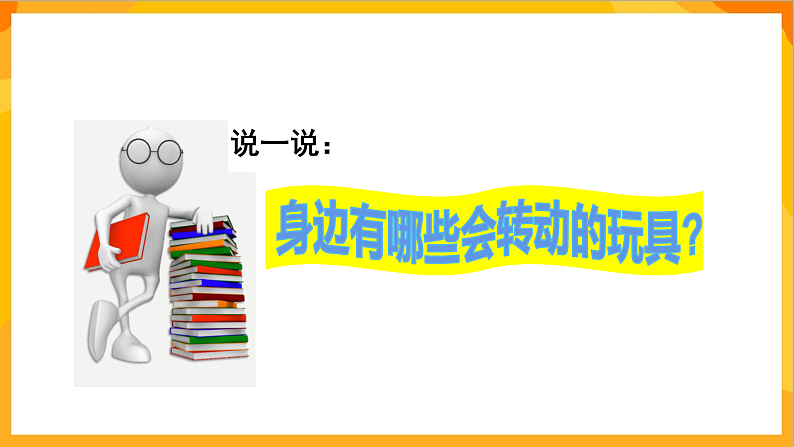 【核心素养】人教版美术二年级上册 1《会转的玩具》课件+教案+素材08