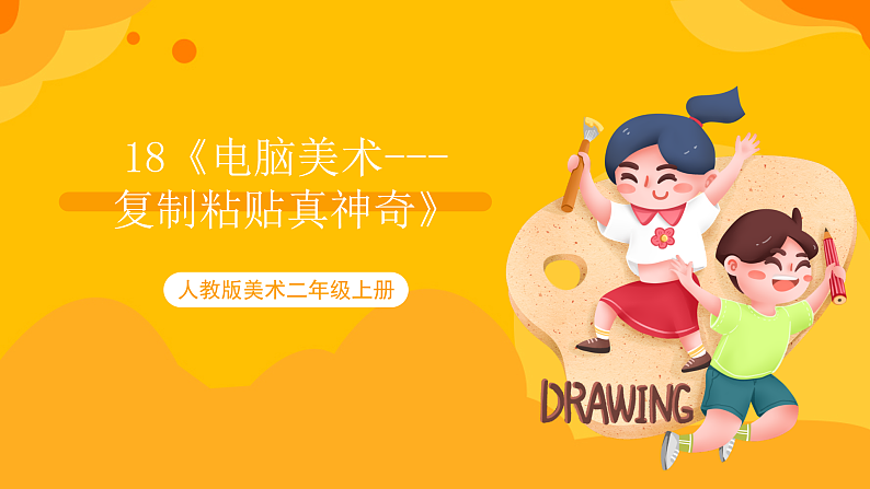 【核心素养】人教版美术二年级上册 18《电脑美术---复制粘贴真神奇》课件+教案+素材01