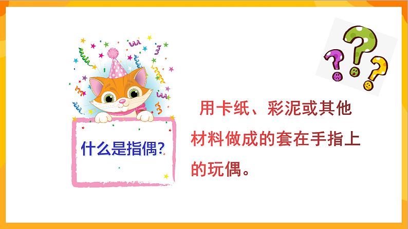 【核心素养】人教版美术二年级上册 19《指偶剧场》课件+教案+素材08