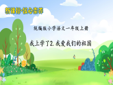 【新课标•任务型】2024秋统编版语文一年级上册-我上学了2.我爱我们的祖国（课件+教案+学案）