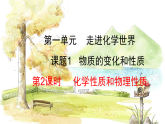 人教[2024]化学九年级上册 第1单元 1.1.2 化学性质和物理性质 PPT课件
