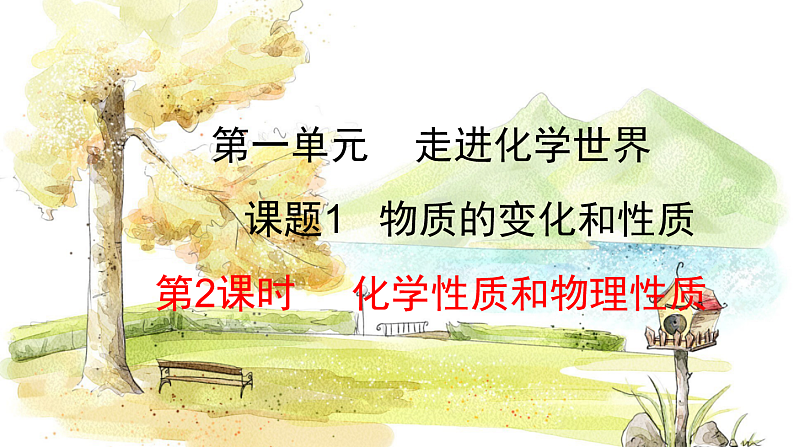 人教[2024]化学九年级上册 第1单元 1.1.2 化学性质和物理性质 PPT课件01