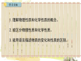 人教[2024]化学九年级上册 第1单元 1.1.2 化学性质和物理性质 PPT课件