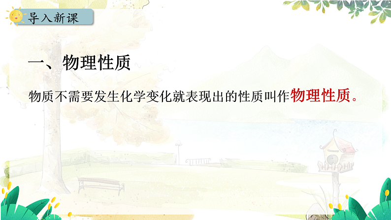 人教[2024]化学九年级上册 第1单元 1.1.2 化学性质和物理性质 PPT课件06
