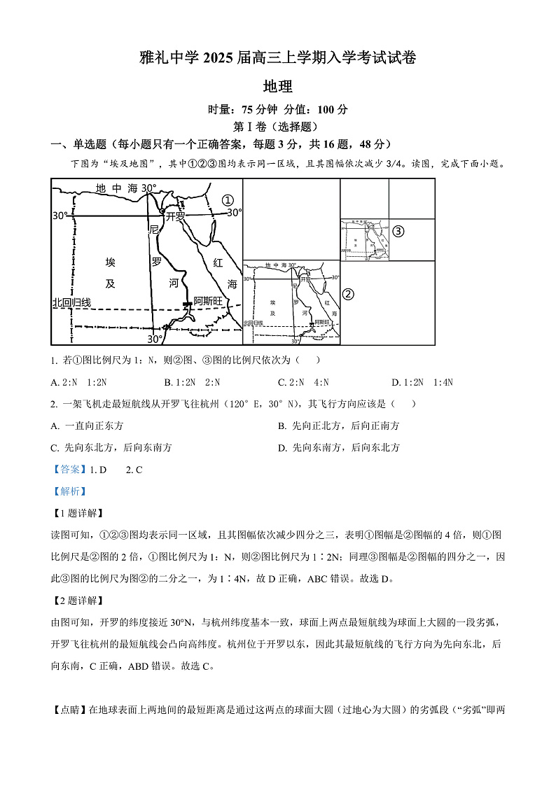 湖南省长沙市雅礼中学2024-2025学年高三上学期入学考试地理试题（解析版）第1页