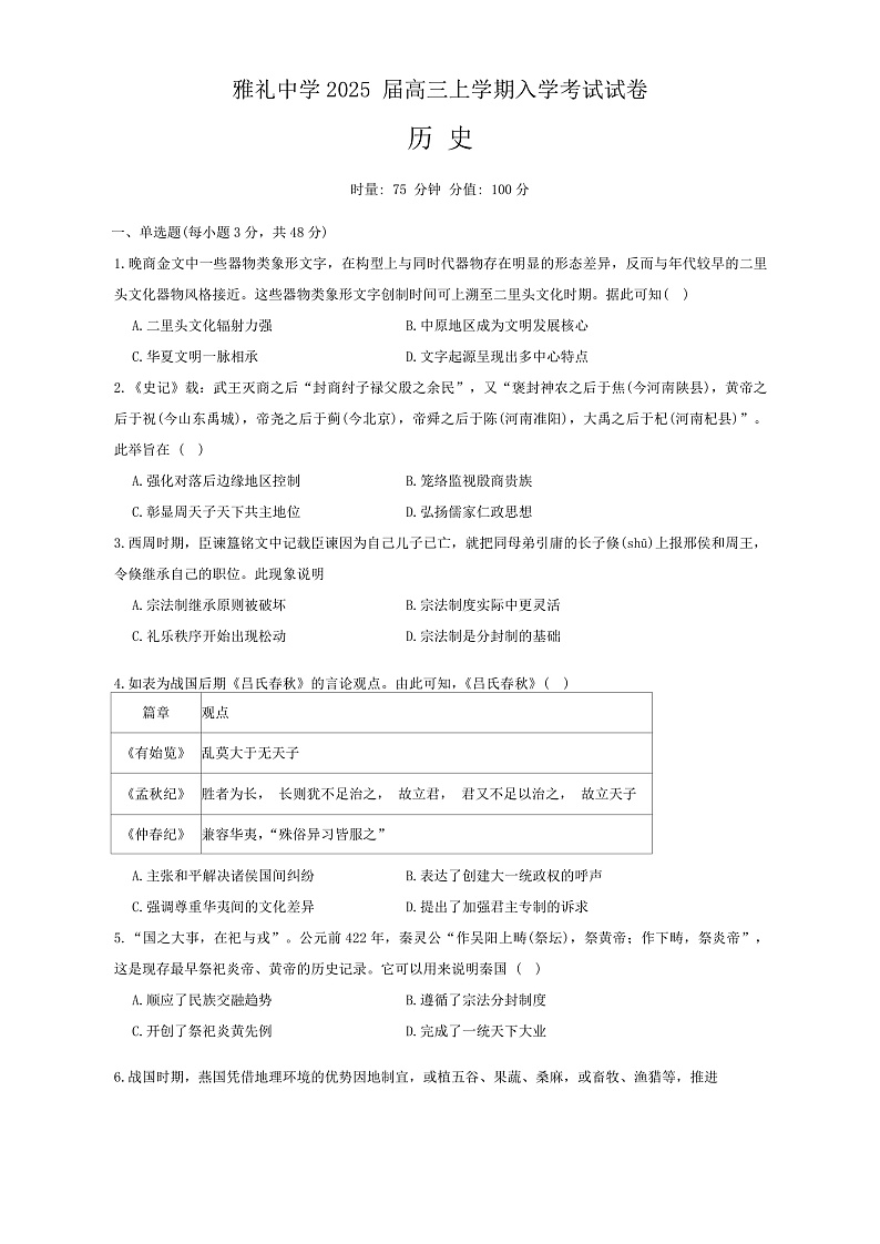 湖南省长沙市雅礼中学2024-2025学年高三上学期入学考试历史试题第1页