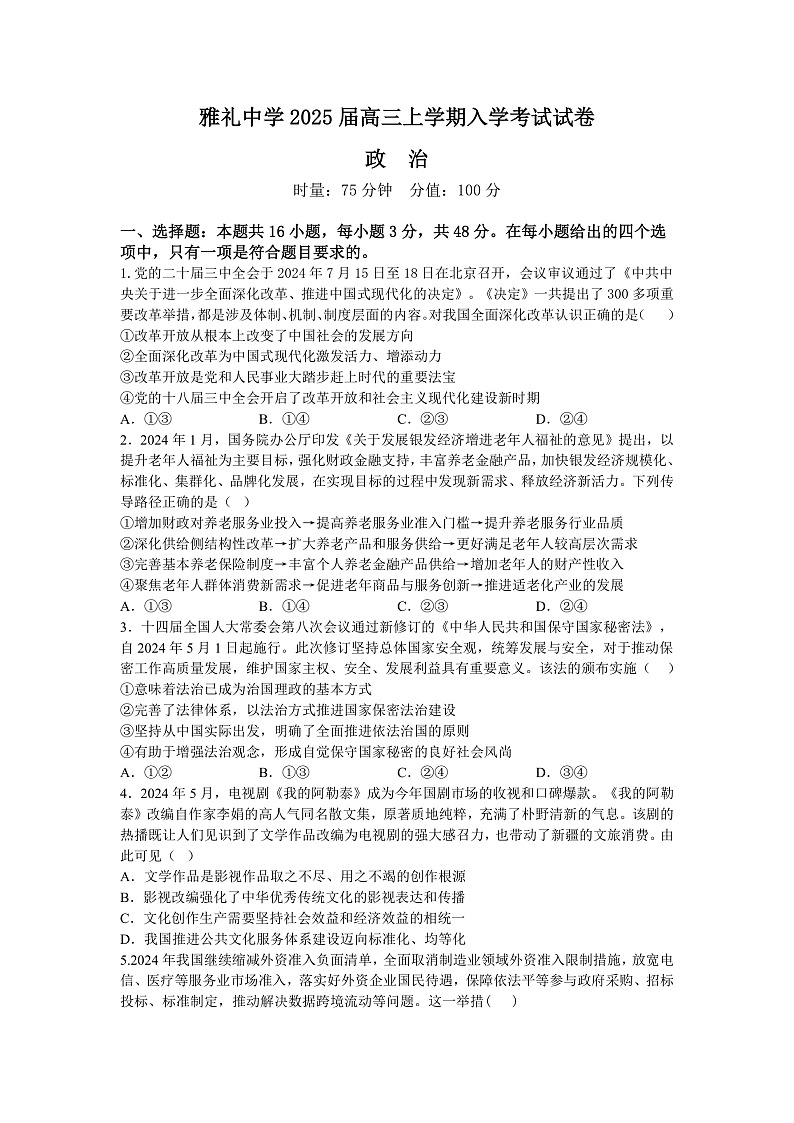 雅礼中学2025届高三上学期入学考试试卷 政治第1页