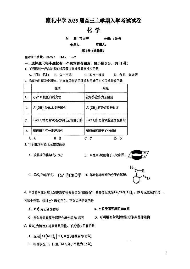 湖南省长沙市雅礼中学2024-2025学年高三上学期入学考试化学试题第1页