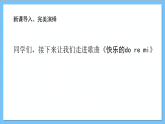 【核心素養(yǎng)】人教版音樂三年級(jí)上冊(cè) 第1單元《快樂的do re mi》課件+教案+素材