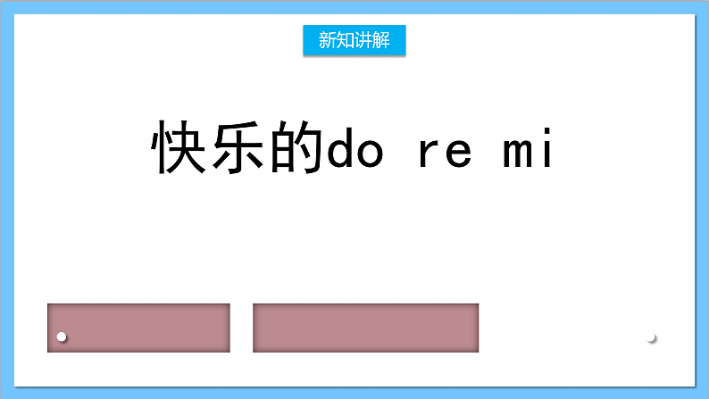 【核心素养】人教版音乐三年级上册 第1单元《快乐的do re mi》课件+教案+素材06