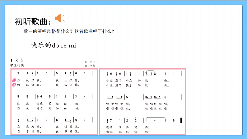 【核心素养】人教版音乐三年级上册 第1单元《快乐的do re mi》课件+教案+素材07