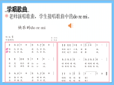 【核心素養(yǎng)】人教版音樂三年級(jí)上冊(cè) 第1單元《快樂的do re mi》課件+素材