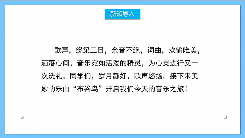 【核心素养】人教版音乐三年级上册 第1单元《哆来咪》课件+教案+素材02