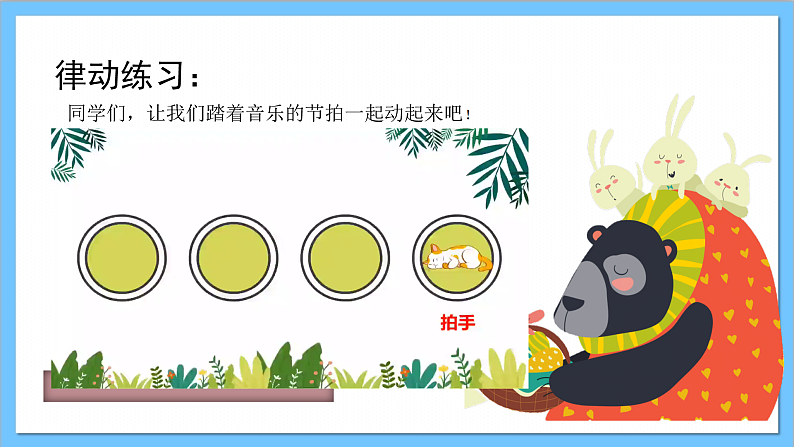 【核心素养】人教版音乐三年级上册 第1单元《哆来咪》课件+教案+素材03