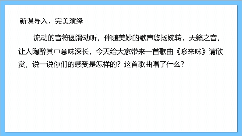 【核心素养】人教版音乐三年级上册 第1单元《哆来咪》课件+教案+素材05