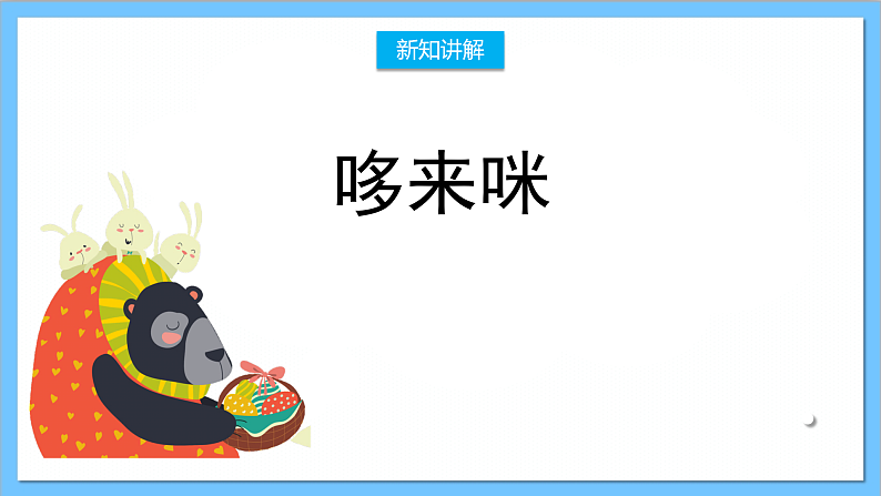 【核心素养】人教版音乐三年级上册 第1单元《哆来咪》课件+教案+素材06