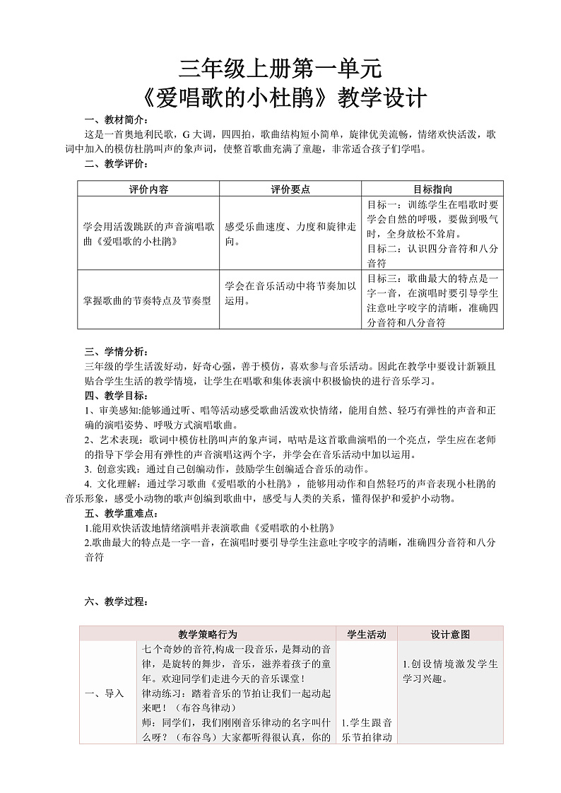 【核心素养】人教版音乐三年级上册 第一单元《爱唱歌的小杜鹃》教案第1页