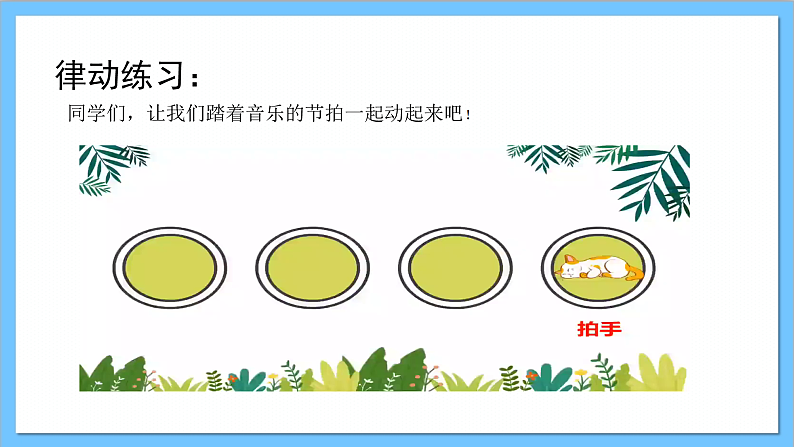 【核心素养】人教版音乐三年级上册 第一单元《爱唱歌的小杜鹃》课件第3页