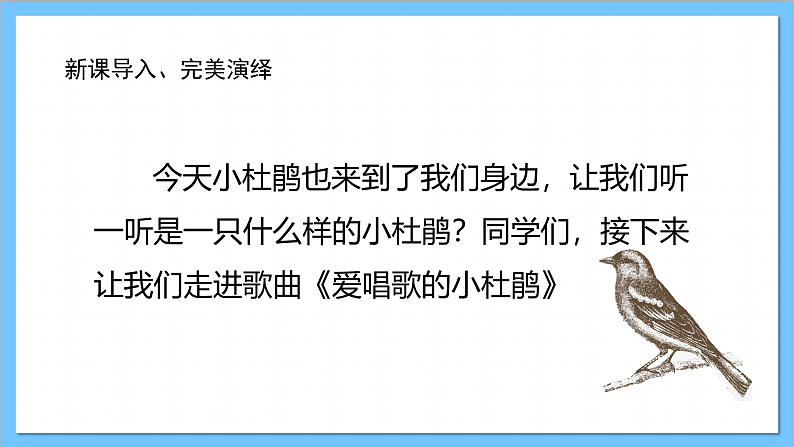 【核心素养】人教版音乐三年级上册 第一单元《爱唱歌的小杜鹃》课件第5页