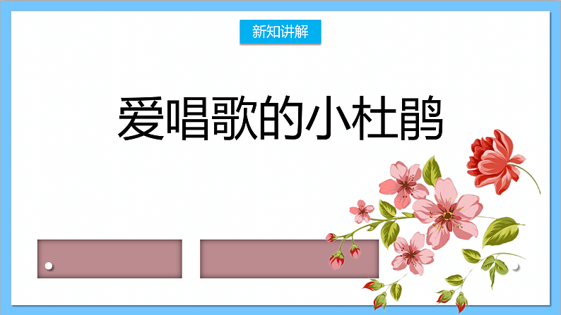 【核心素养】人教版音乐三年级上册 第一单元《爱唱歌的小杜鹃》课件第6页