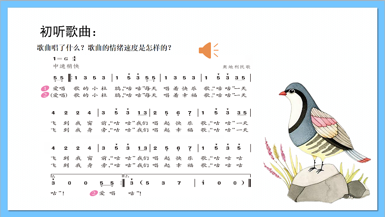 【核心素养】人教版音乐三年级上册 第一单元《爱唱歌的小杜鹃》课件第7页