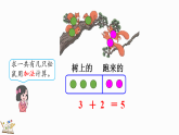人教版（2024）一年级数学上册课件 1.2.2 5以内数的加法
