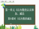 人教版（2024）一年级数学上册课件 1.2.4 5以内数的减法