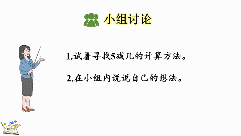 人教版（2024）一年级数学上册课件 1.2.4 5以内数的减法第7页