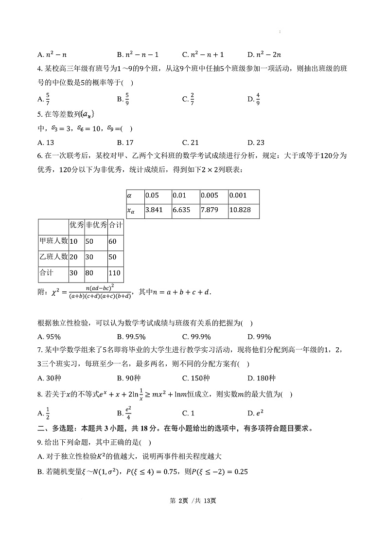 数学丨广东省三校2025届高三8月开学考试数学试卷及答案02