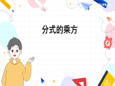 湘教版數(shù)學(xué)八年級(jí)上冊(cè) 1.2.2分式的乘方 PPT課件