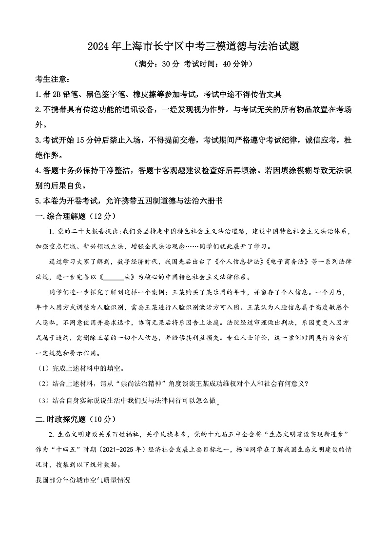 2024年上海市长宁区中考三模道德与法治试题（原卷版）第1页
