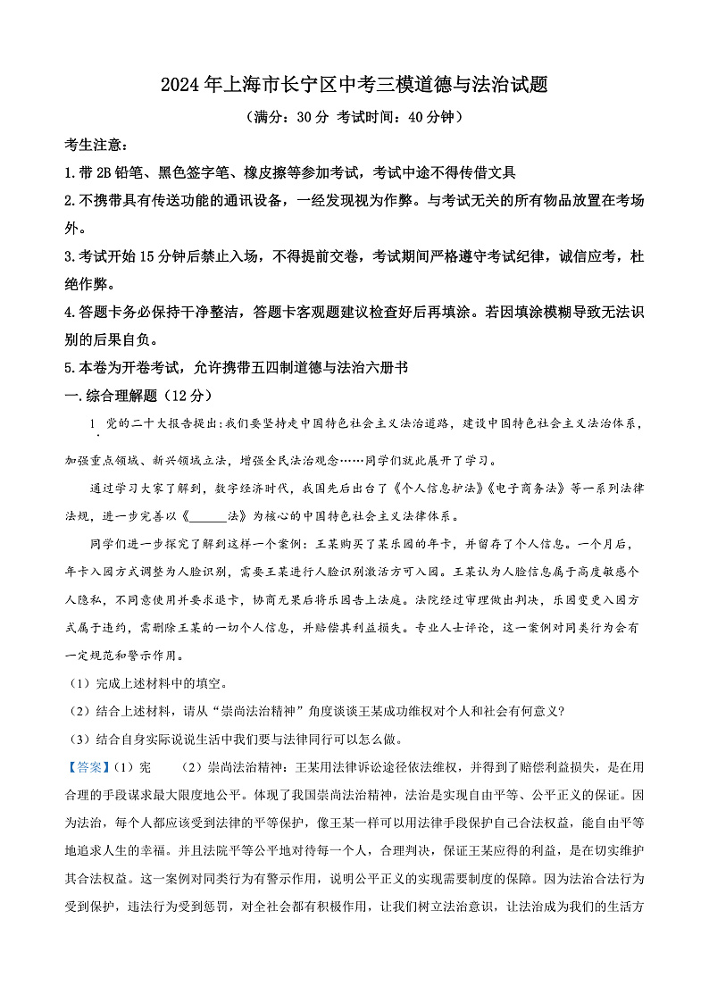 2024年上海市长宁区中考三模道德与法治试题（解析版）第1页