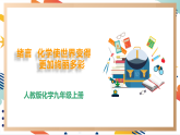 【新教材】人教版化学九年级上册 绪言  化学使世界变得更加绚丽多彩 课件【内嵌视频】