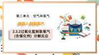 初中化学人教版（2024）九年级上册第二单元 空气和氧气课题3 制取氧气试讲课课件ppt
