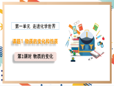 【新教材】人教版化学九年级上册 1.1.1物质的变化 课件【内嵌视频】