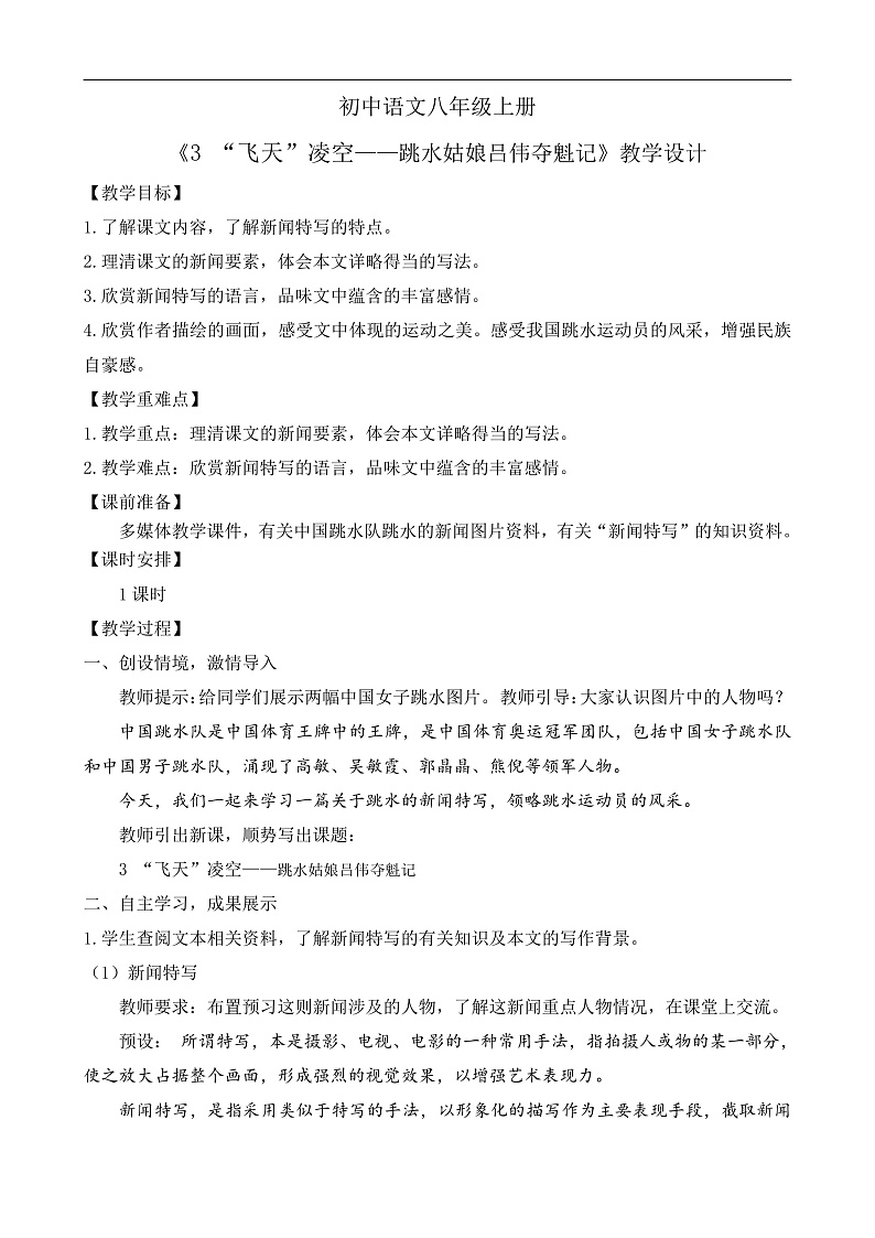 人教部编版初中语文八年级上册 《3.“飞天”凌空》课件+教案01