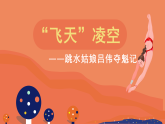 人教部编版初中语文八年级上册 《3.“飞天”凌空》课件+教案