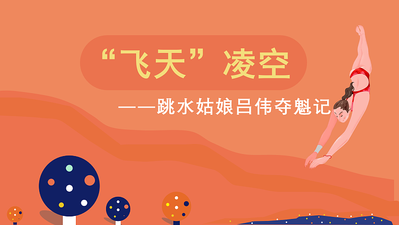 人教部编版初中语文八年级上册 《3.“飞天”凌空》课件+教案01