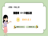 人教版小学数学一年级上册第四章11-20的认识《整理与复习》课件