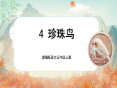 【新课标-核心素养】部编版语文五上 4《珍珠鸟》课件+教案+音视频素材