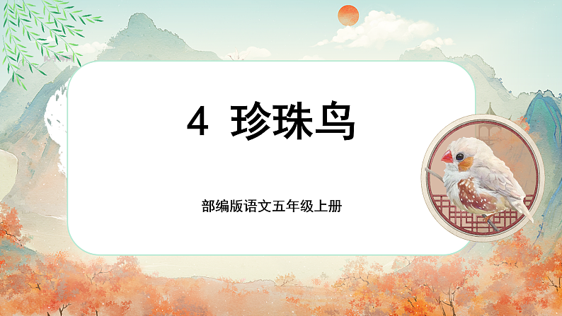 【新课标-核心素养】部编版语文五上 4《珍珠鸟》课件+教案+音视频素材01